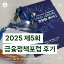 이원산업(주) | [제5회 아이뉴스24 금융정책포럼] 2025 금융정책포럼 참석 후기