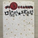 삼미슈퍼 | 사라진 팀과 남겨진 팬, 존재를 향한 응원 – 한국프로야구 『삼미슈퍼스타즈의 마지막 팬클럽』 독서 후기