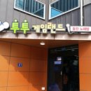 투투게임랜드 이미지
