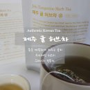 스마트허브(3차) | 겨울철 몸을 따뜻하게 해주는 귤피차 제주 귤 허브차 무카페인 허브티 맛있게 차우리는 팁