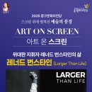 아트 온 스크린-다큐멘터리 [Larger Than Life] 네이버블로그