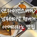 남부터미널 햄버거 브라이언스버거 시그니처 버거 후기