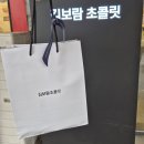 남동156 | 초콜릿 덕후라면 무조건 가봐야 하는 김보람 초콜릿/아망드쇼콜라부터 생초콜릿까지 후기