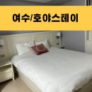 호야스테이 | 여수 가성비 숙소 유탑유블레스 호야스테이 숙박후기