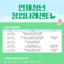 연제청년창업나래센터 이미지