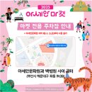 아세안문화원 | 부산 2023 &#34;아세안 마켓&#34; 주차, 기본정보, 후기/ 아세안 문화원