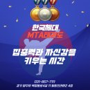 한국체대MTA태권도장 | 옥정동태권도장 한국체대MTA태권도 집중력과 자신감을 키우는 시간