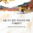 백암온천관광안내소 | 11월 가기 좋은 국내 온천 여행지 BEST 7