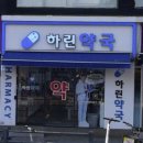 하린약국 이미지