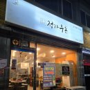서희청소년문화센터 | 이천고깃집 창전동맛집 고기가 두툼하고 맛있는 [정가우돈] 회식추천