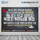 [SK IMMIGRATION & LAW 이민칼럼] 캐나다 신규 이민자 목표치 뛰어넘을 예정 이미지