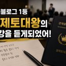 토대 | 경제토대왕 강의 후기 | 경제 블로그 운영자라면 꼭 한 번 들어볼 만한 강의