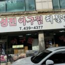 성진아구찜 이미지