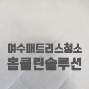 여문1로 | 여수매트리스청소 홈클린솔루션 아이 코피로 생긴 혈흔 작업 후기