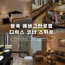 (주)에버그린 | 방콕 가성비 호텔 추천 에버그린 로렐 호텔 evergreen laurel hotel