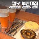 금정농협두구지점 | 부산대 브런치 카페 두바이도넛이 있는 컵넛