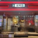 삼목집철산본점 이미지