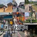 가장길 | 대만 타이베이 3박4일여행 일정공유