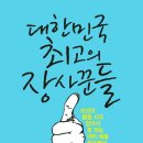 [책소개] 대한민국 최고의 장사꾼들 - 손님이 줄을 서고 없어서 못 파는 대박 매출 점포들의 비밀 이미지