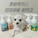 뽀숑 | 실내배변 냄새 완벽 제거! 뽀숑하우스 반려동물 탈취제 후기