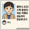 A23 | 갤럭시 A23 스펙 총정리 – 색상·카메라·성능까지 한눈에 보기