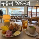 396 | [안동 카페/월영교 카페] 대형 한옥 카페 이색 데이트 추천 구름에 396 커피 후기