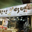장인오메기떡방