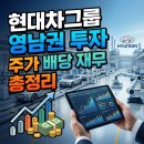 스마트투자그룹 | 현대차그룹 영남권 투자 주가 배당 재무 전망 총정리