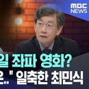 &#39;파묘&#39;가 반일 좌파 영화? &#34;그럼 &#39;명량&#39;은..&#34; 일축한 최민식 /MBC뉴스 이미지