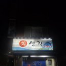 회생각새말점