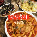 왕산분식 - 상주시 서성로 32 | 왕산분식