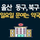 남목공룡약국 이미지