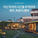 북촌리멤버 이미지