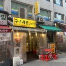 구구닭치킨호프 | 개포동역 맛집 닭강정이 맛있는 구구치킨 마늘간장맛 닭강정후기