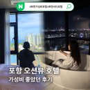 포항 오션뷰 호텔 포항시티호텔 최고로 좋았던 솔직후기 할인팁