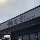 송돈흑돼지한림점