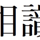 명심보감 이미지