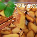 고구마 꿀맛탕 이미지