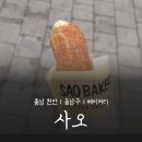 사오목장 | 🚩천안터미널 크로칸슈 길거리 간식 추천, 사오