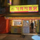 가마치통닭망원역점