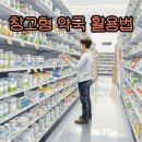 올바른약국 | 창고형 약국 똑똑하게 이용하기: 합리적인 건강 관리 팁
