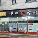 할매손국시 | [부산2호선모라역/모라역맛집] 부산여행코스추천 가성비 갑! 할매손국시 후기