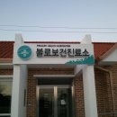 불로보건진료소 이미지