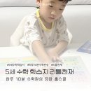 리틀스쿨 | 5세수학학습지 리틀천재 하루10분 수학완성 유아 홈스쿨 후기