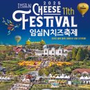 임실군 종합경기장 | 임실치즈축제 기본정보 가수 라인업 임실N치즈 테마파크 체험 프로그램 먹거리 주차장 셔틀버스 후기