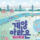 여름이 왔다, 인천을 즐기자! 도심에서 즐기는 물의 축제 이미지