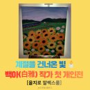 백아2 | [을지로] 알렉스룸, 백아(白雅) 작가 첫 개인전 : 낡은 공간 속에서 피어난 색채의 기록