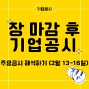 [2월 2주차 - 기업공시]자사주 소각(NHN,디케이앤디, 코나아이), 배당 정리(필옵틱스, GS, CJ, 코리안리...