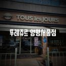 뚜레쥬르 양평서종