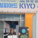 (주)유에스아이 | KIYO4i 세계 청소년 창의 올림피아드 수상 후기 - 예비 미국 대학입시전략과 연결되는 환경, 창의, 다큐...